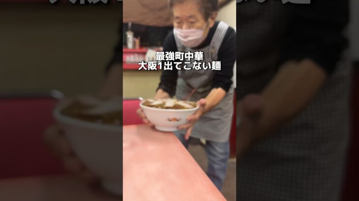 最強町中華 大阪１出てこない麺