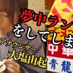 【女子アナ×町中華】「気付いたら無くなってました…」川越名店町中華で夢中に食らいつく大塩由起アナ【川越•青龍】