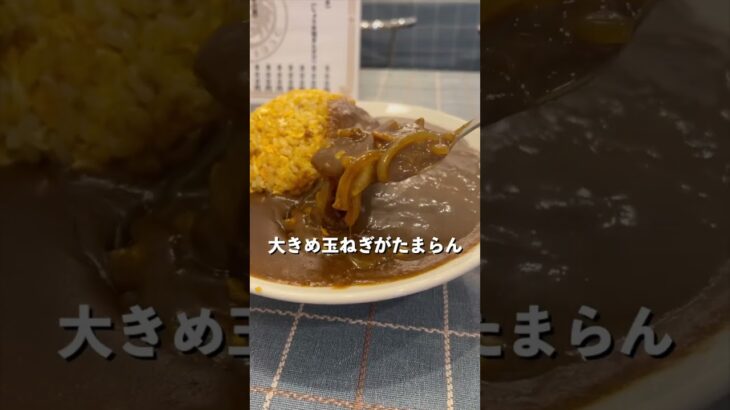 神保町にある町中華のカレーチャーハンがめちゃくちゃ安くて旨い！#カレー#curry#町中華