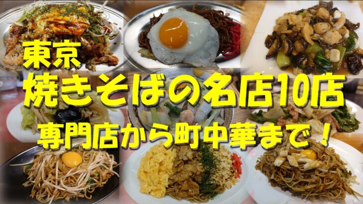 【東京 焼きそばの名店10店】焼きそば専門店の焼きそば有り！町中華の焼きそば有り！【焼きそば】【町中華】【B級グルメ】【Yakisoba in Tokyo】