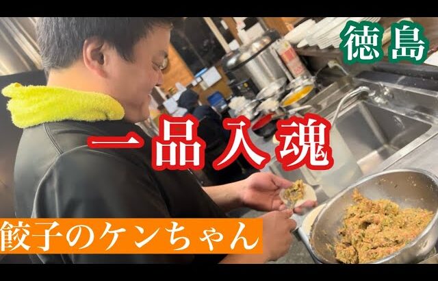 【餃子のケンちゃん】親子2人で料理に情熱注ぐ町中華！スポーツ紙も注目する虎党魂【阿南】