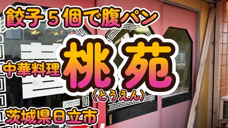 巨大餃子の人情町中華「桃苑」茨城県日立市 4K