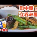 町中華から立呑み屋へ　東中野の茉莉(ジャスミン・北京料理)と晩杯屋【土曜散歩 第59回 Saturday Walk】