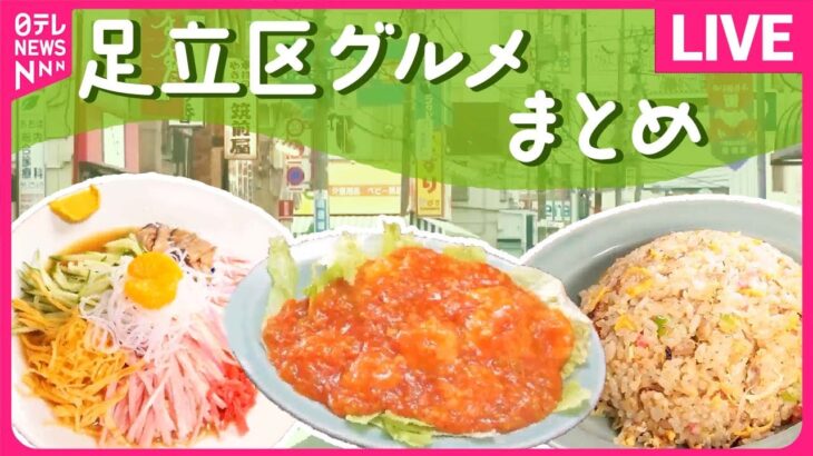 【足立区グルメまとめ】66年続く人情店 昭和レトロ町中華 / 西新井駅ホームで半世紀続く味 / 2度ウマい！「わさびラーメン」　など――グルメニュースライブ（日テレNEWS LIVE）