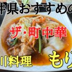 福井県の美味しい町中華#おすすめ #おいしい #グルメ、創業から70年の老舗中華四川料理（もりた）さんに行って来ました。
