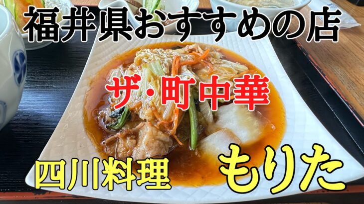 福井県の美味しい町中華#おすすめ #おいしい #グルメ、創業から70年の老舗中華四川料理（もりた）さんに行って来ました。