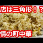 【東京】三角形の土地の三角形の町中華で大盛りチャーハンを食す。パラパラ系で具がタップリの炒飯。売り切れ覚悟の人気の餃子【銀水】目黒区/ Fried rice, Tokyo, Japan