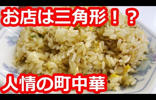 【東京】三角形の土地の三角形の町中華で大盛りチャーハンを食す。パラパラ系で具がタップリの炒飯。売り切れ覚悟の人気の餃子【銀水】目黒区/ Fried rice, Tokyo, Japan