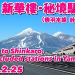 山形県朝日町 中華料理 新華樓＋秘境駅探訪(JR奥羽本線 峠駅 板谷駅) 山形新幹線 E3系つばさの通過が見たい！ 2024.2.25【ぴかーど47at】