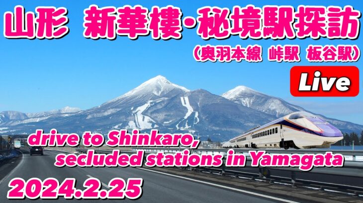 山形県朝日町 中華料理 新華樓＋秘境駅探訪(JR奥羽本線 峠駅 板谷駅) 山形新幹線 E3系つばさの通過が見たい！ 2024.2.25【ぴかーど47at】