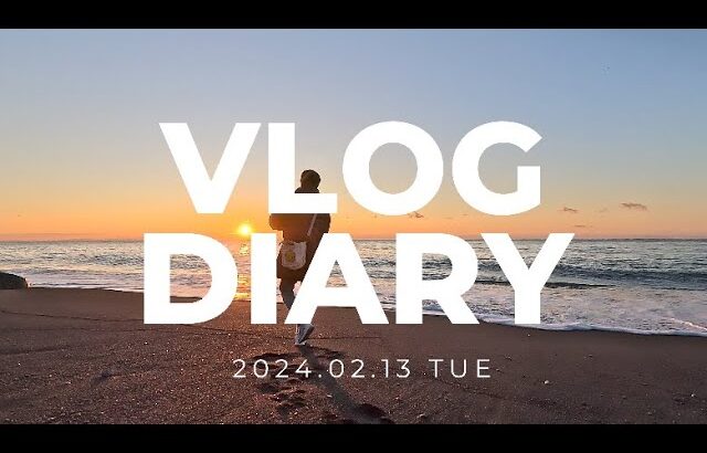 【VLOG DIARY】2024.02.13 フレンチブルドッグ、海、町中華