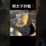 町中華の明太子炒飯#shorts