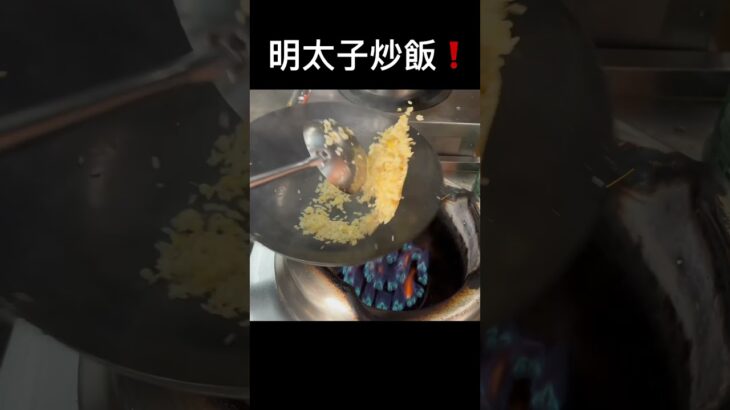 町中華の明太子炒飯#shorts