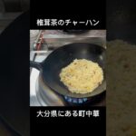 大分県にある町中華炒飯#shorts