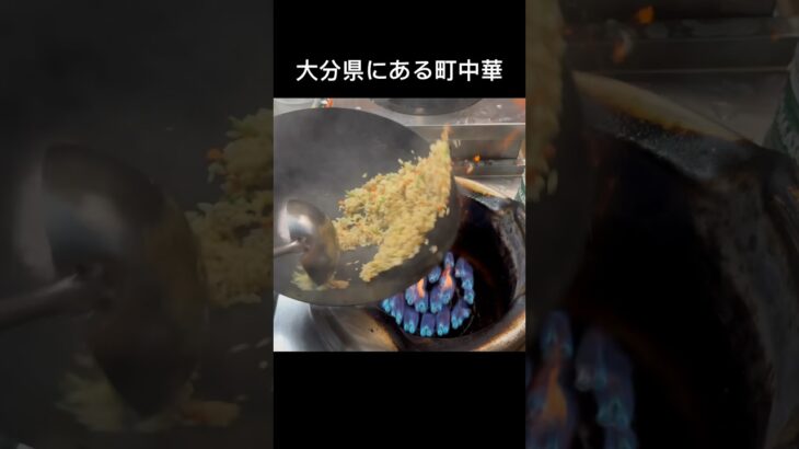 大分市にある町中華の賄い炒飯#shorts