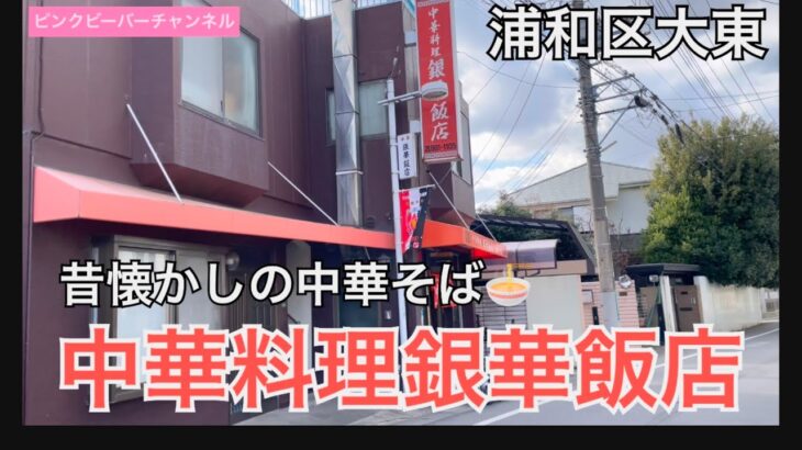 さいたま市浦和区大東の町中華銀華飯店