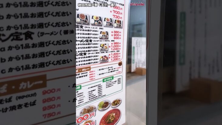 【天下一番】秋田市 町中華 定食 ラーメン