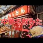 【町中華で飲みたい】吉祥寺みんみんのチャーハンと餃子で瓶ビールをキメる