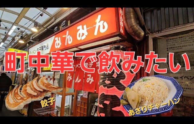 【町中華で飲みたい】吉祥寺みんみんのチャーハンと餃子で瓶ビールをキメる