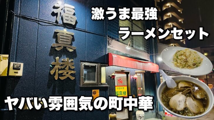 ヤバすぎるぐらい雰囲気のある町中華 その名は【福真楼】