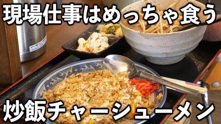 【千葉】現場仕事の男達が集まるドカ食い町中華めし【ラーメンチャーハン爆食い】