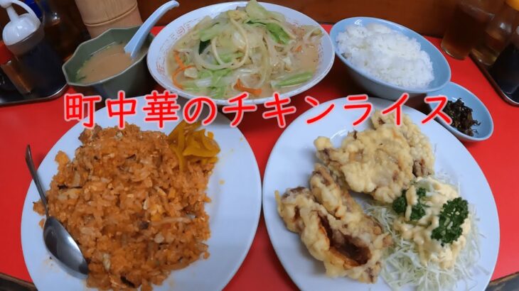 【福岡 グルメ】絶品！町中華のチキンライス🍴