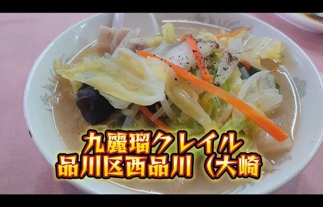 大崎）野菜の旨味たっぷりとろける 大崎の町中華の旨塩湯麺♬