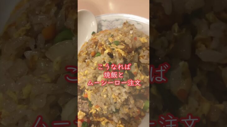 【大阪グルメ】桃谷の町中華点心軒で木須肉を食べる #大阪グルメ