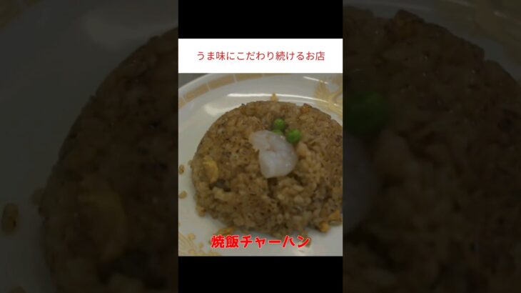 探求し続けた激旨焼飯チャーハン #町中華 #河童軒