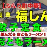 【ぶらり町中華】浅草 福しん　餃子定食５５０円　おともラーメン１３０円