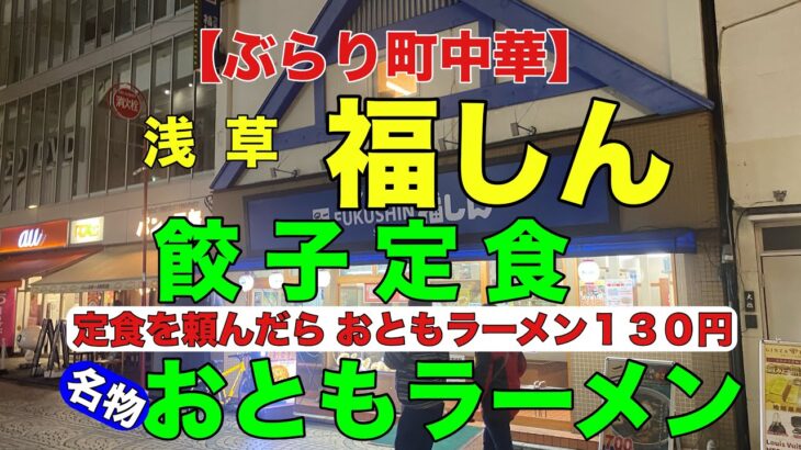 【ぶらり町中華】浅草 福しん　餃子定食５５０円　おともラーメン１３０円