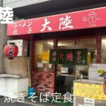 【町中華】ソース焼きそばが名物の町中華　大陸でヤキソバ定食を食う