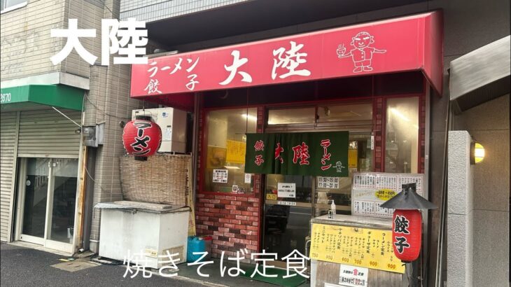 【町中華】ソース焼きそばが名物の町中華　大陸でヤキソバ定食を食う