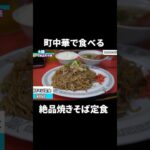 町中華で食べる絶品やきそば