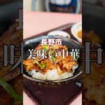 長野市 美味い中華【ファミリー中華光栄】