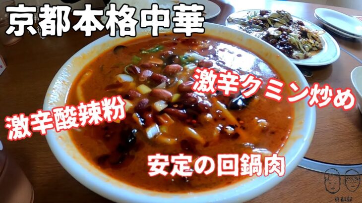 【京都中華】京都百万遍にあるガチ中華を食べに行こう