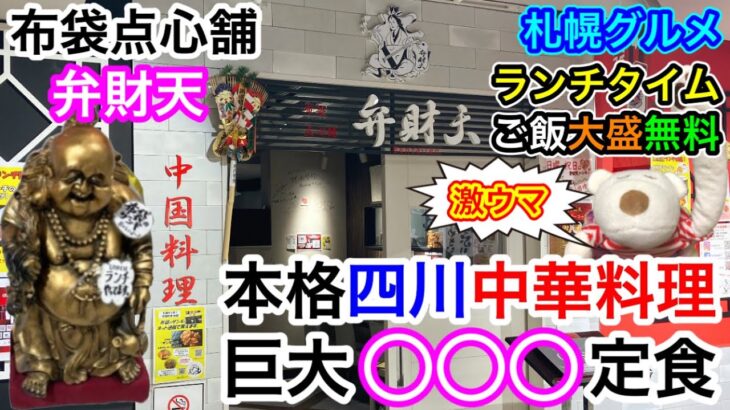 【札幌グルメ】デカ盛りクラス？巨大○○○定食に挑戦！本格四川中華料理『布袋点心店 弁財天』