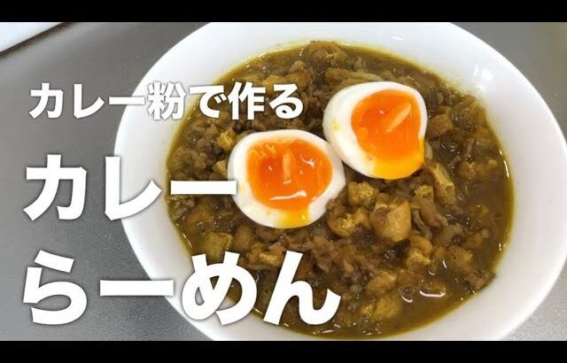 『カレーラーメン』カレー粉を使った町中華風の簡単で美味しい作り方！！