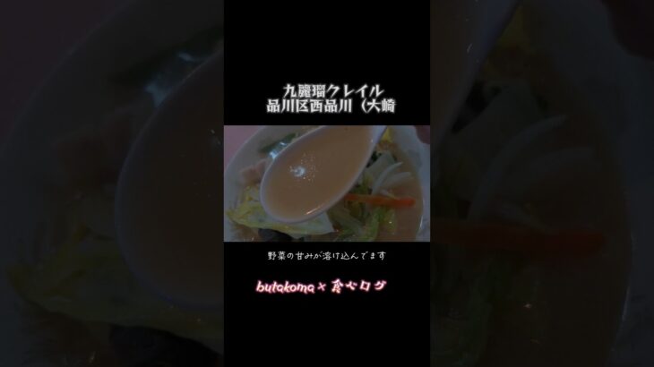 大崎）野菜の旨味たっぷりとろける 町中華の旨塩湯麺