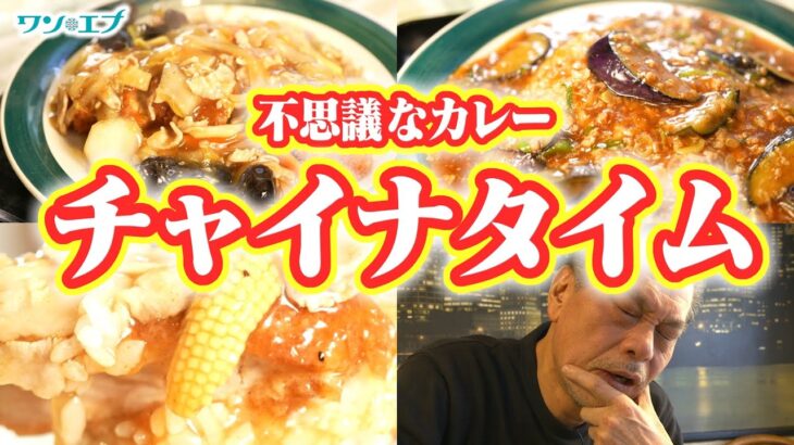 【高岡市】店主も説明に困る謎のカレー！？町中華で味わえる唯一無二の味に上野アナも感動！そこにはおしどり夫婦の愛が詰まっていた【チャイナタイム】