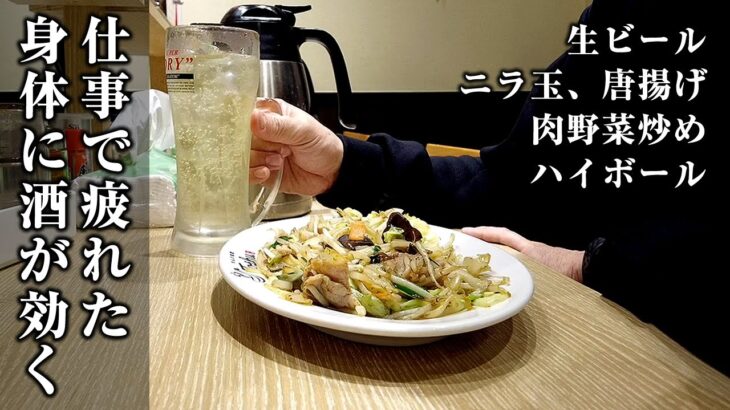 【平日酒】安くて美味い町の中華チェーンで一人酒に癒される働き盛りの４０代