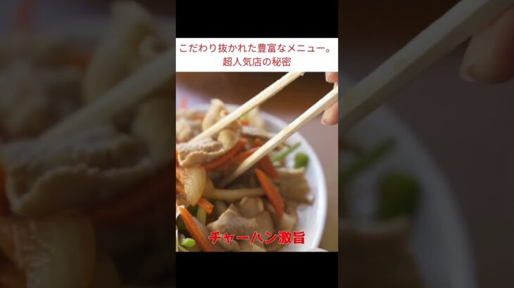 こだわりが詰まったラーメン、餃子、炒飯。超人気町中華 。