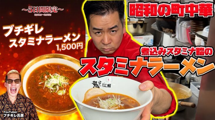 【鬼そば藤谷】ブチギレ氏原コラボラーメン「ブチギレスタミナラーメン」【町中華】