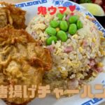 大好き町中華！新高円寺『中華料理タカノ』のハイブリッドメニュー鶏の唐揚げチャーハンがウマすぎる❢