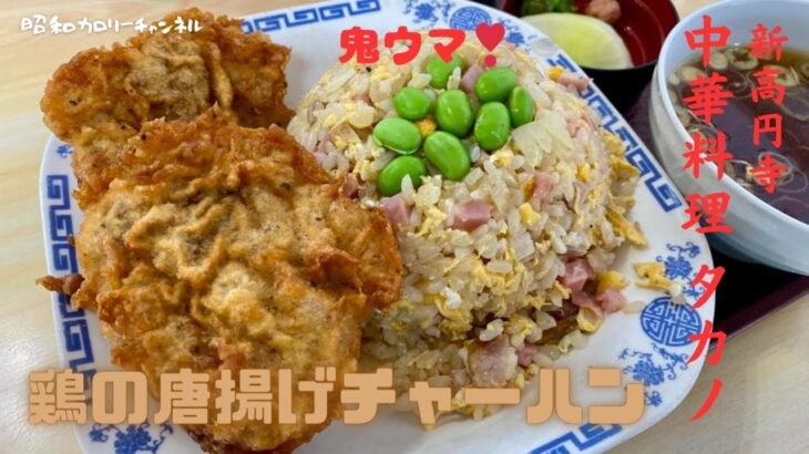 大好き町中華！新高円寺『中華料理タカノ』のハイブリッドメニュー鶏の唐揚げチャーハンがウマすぎる❢