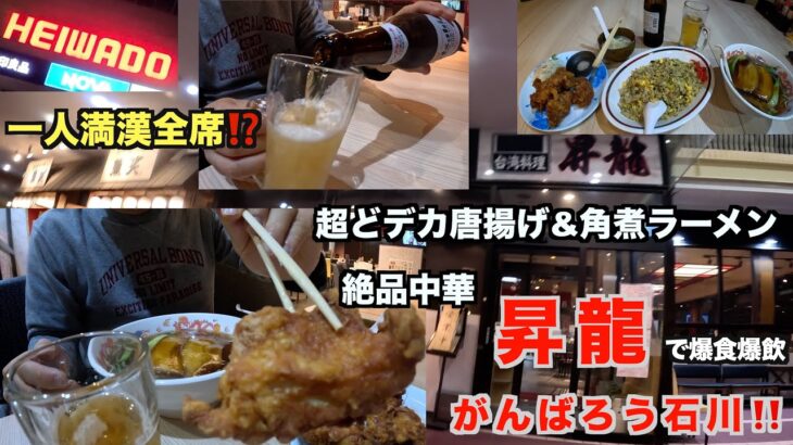 【金沢市•絶品町中華】台湾料理昇龍、ぼっち中華で暴飲暴食🍺😋‼️w噂に聞く超どデカい鶏の唐揚げ😃#大食い#中華#石川県#金沢市#町中華#絶品中華