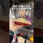 神戸1の隠れ名店 愛される老舗町中華