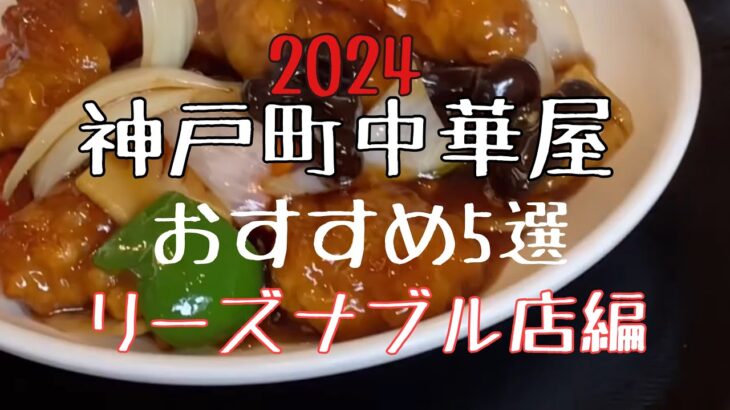 2024神戸町中華おすすめ5選リーズナブル店編