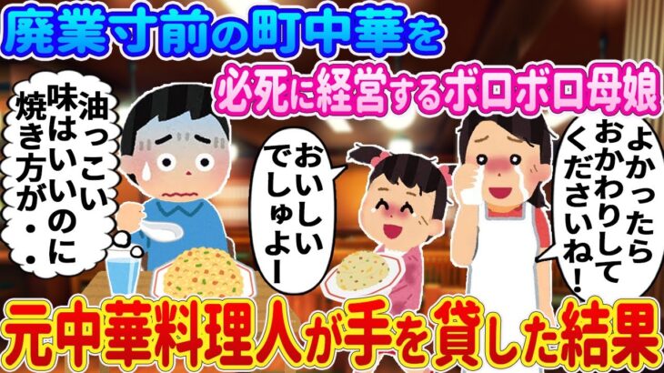 【2ch馴れ初め】廃業寸前の町中華で汗まみれで必死に中華鍋を振るうボロボロ母娘、元中華料理人が手を貸した結果