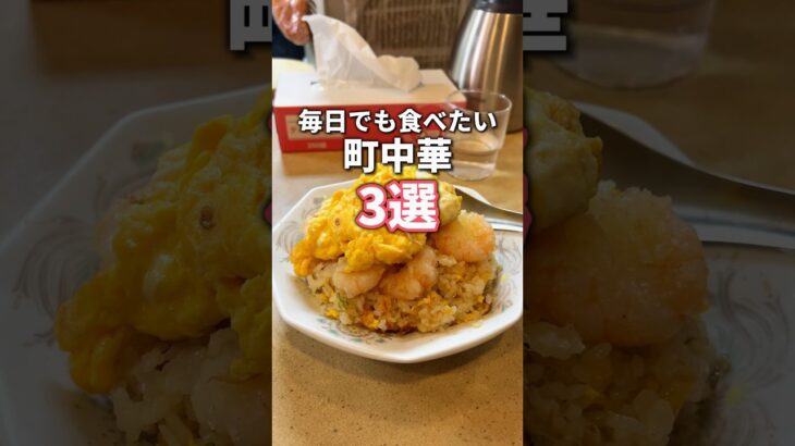 【町中華】毎日でも食べたい町中華3選！保存必須！#東京グルメ #町中華 #japanesefood #food